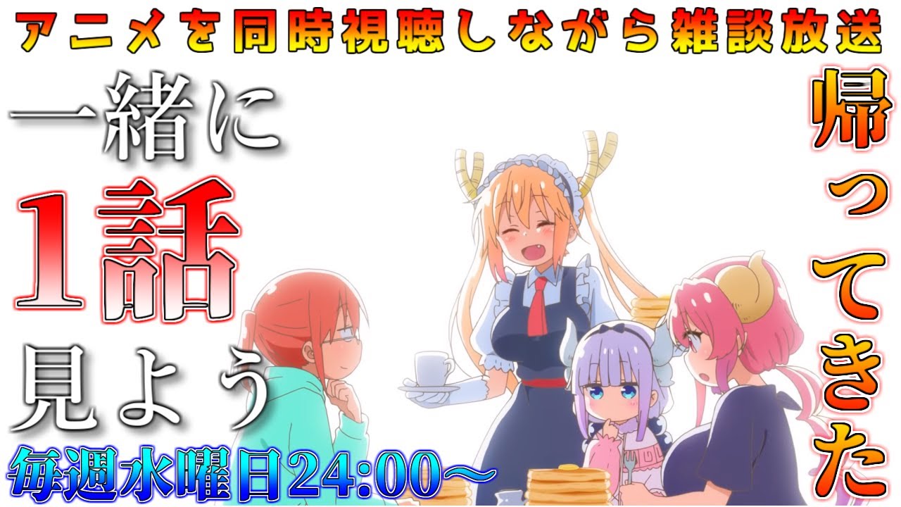 第二期放送開始 帰ってきた日常 夏アニメ 小林さんちのメイドラゴンs 1話 新たなるドラゴン イルル またよろしくお願いします を一緒に見よう アニメ雑談 アニメ同時視聴 うりゃああああああああ Mag Moe