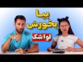 ترش کردیم دعوامون نشه صلوات 