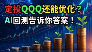 Can You Optimize Your QQQ DCA Strategy AI Backtesting Reveals the Answer!