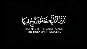 عبدالولي الأركاني إنا أنزلناه في ليلة القدر كروما ايات قرانية سورة القدر كاملة قران خلفية سوداء