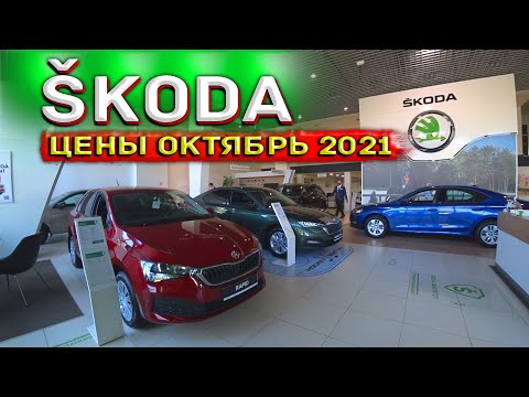 ŠKODA! Автосалон Skoda Цены Октябрь 2021! ОЧЕРЕДНОЕ ПОДОРОЖАНИЕ!