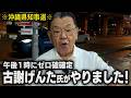 【歴史的快挙と超朗報】※沖縄県知事選※ 午後1時には古謝げんた候補のゼロ確が出ていました！！！（須田慎一郎のただいま取材中）