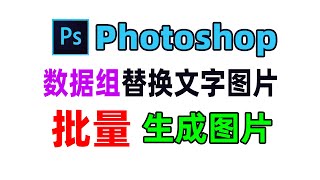 ps Use data groups to replace text and pictures in psd in batches and generate new pictures