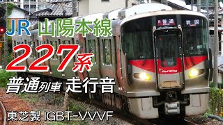 走行音 東芝IGBT 227系 山陽本線普通列車 糸崎→広島