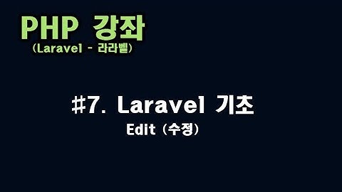 [ PHP 강좌 ] #7. 라라벨(Laravel) - Edit & Update (수정)