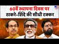 Shiv Sena UBT Crisis: 60वें स्थापना दिवस पर Uddhav Thackeray -Eknath Shinde की सीधी टक्कर- Tv9