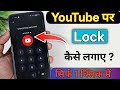 How to Lock YouTube App 🔒 | How to Lock Password on YouTube 2026 / How to set Lock