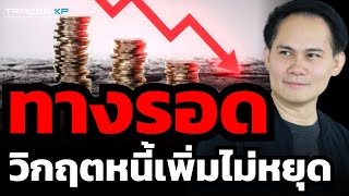 ปัญหาหนี้เสีย หนี้คนไทยพุ่งในปัจจุบัน เข้าขั้นวิกฤติแล้วไหม ? แก้ไขอย่างไร ? (โค้ชหนุ่ม)