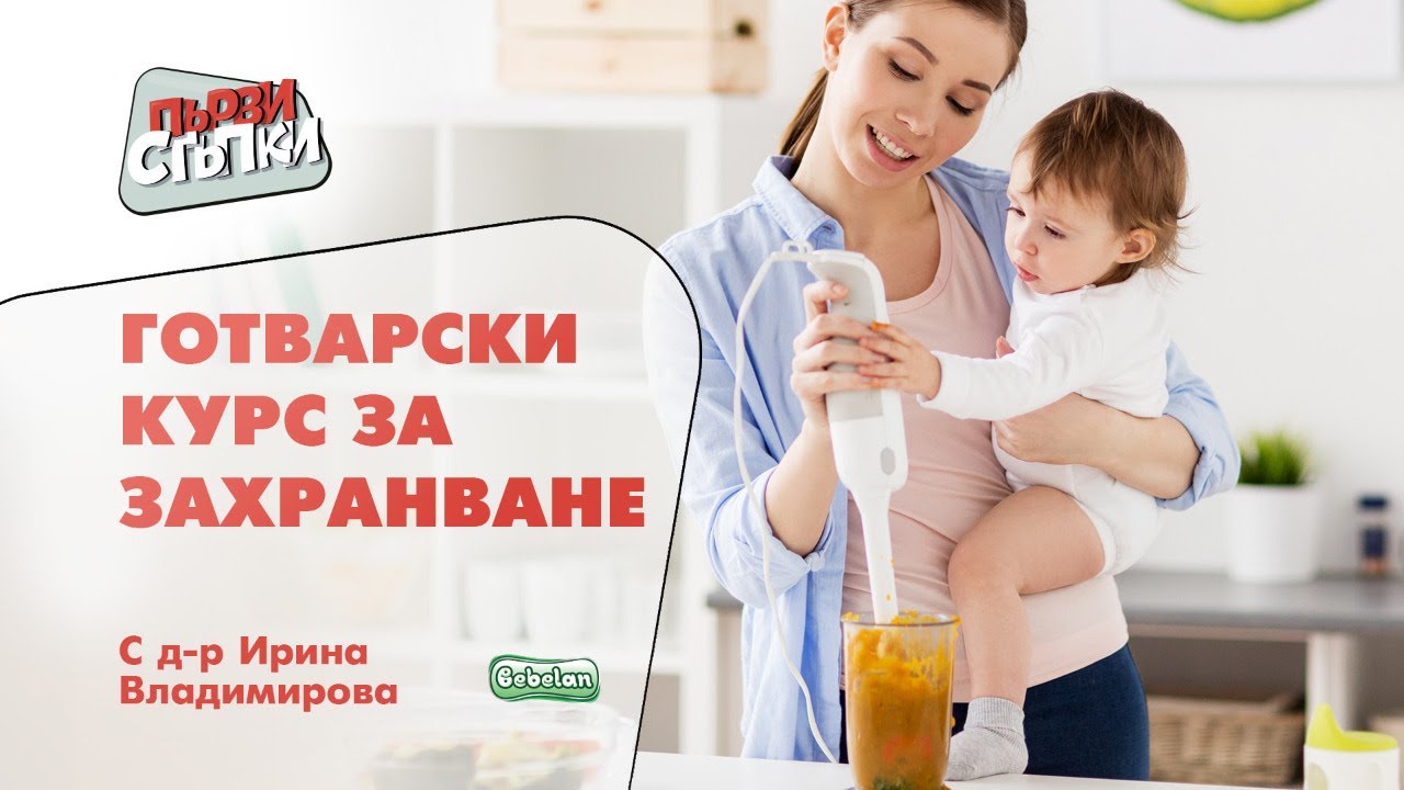 Готварски курс за захранване