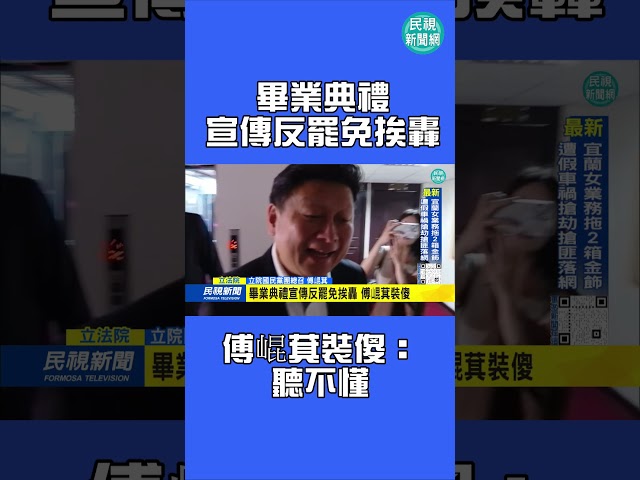 畢業典禮宣傳反罷免挨轟　傅崐萁裝傻：聽不懂｜民視新聞｜