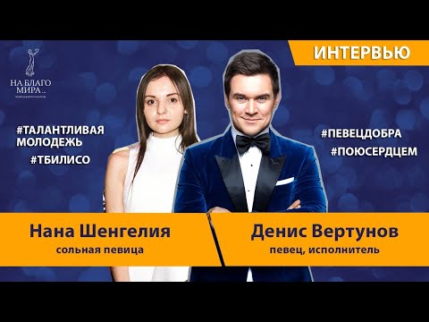 Денис Вертунов и Нана Шенгелия. О красоте в музыке | Премия «На Благо Мира»