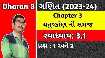 Std 8 Maths Chapter 3 ચતુષ્કોણ ની સમજ Swadhyay 3.1 in Gujrati|Dhoran 8 ganit ch 3 Swadhyay 3.1