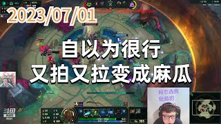 东北大鹌鹑 0701 P1 俄洛依:自以为很行,又拍又拉变成麻瓜