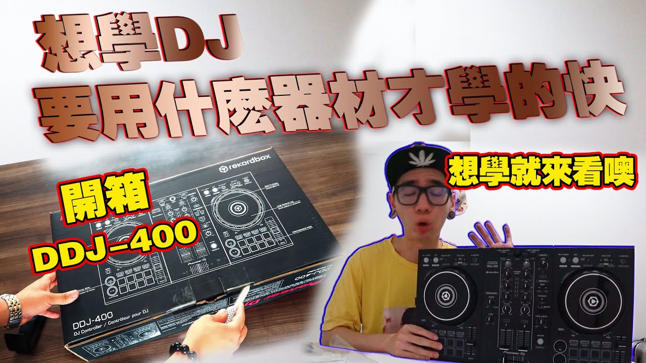 想学DJ要用什么器材才学的最快?(BeeC) - YouTube