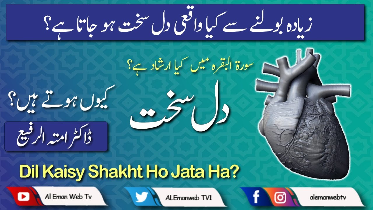 Dil Sakht Kio Hoty Hain ? دل سخت کیوں ہوتے ہیں Al Eman  Tv YouTube