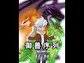 《御兽序列》82-84合集,周六福利版! #简笔画#二次元#原创动画