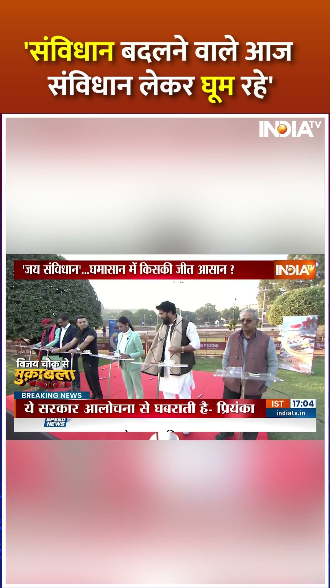 'संविधान बदलने वाले आज संविधान लेकर घूम रहे' | #rahulgandhi #priyankagandhi #narendramodi #shorts
