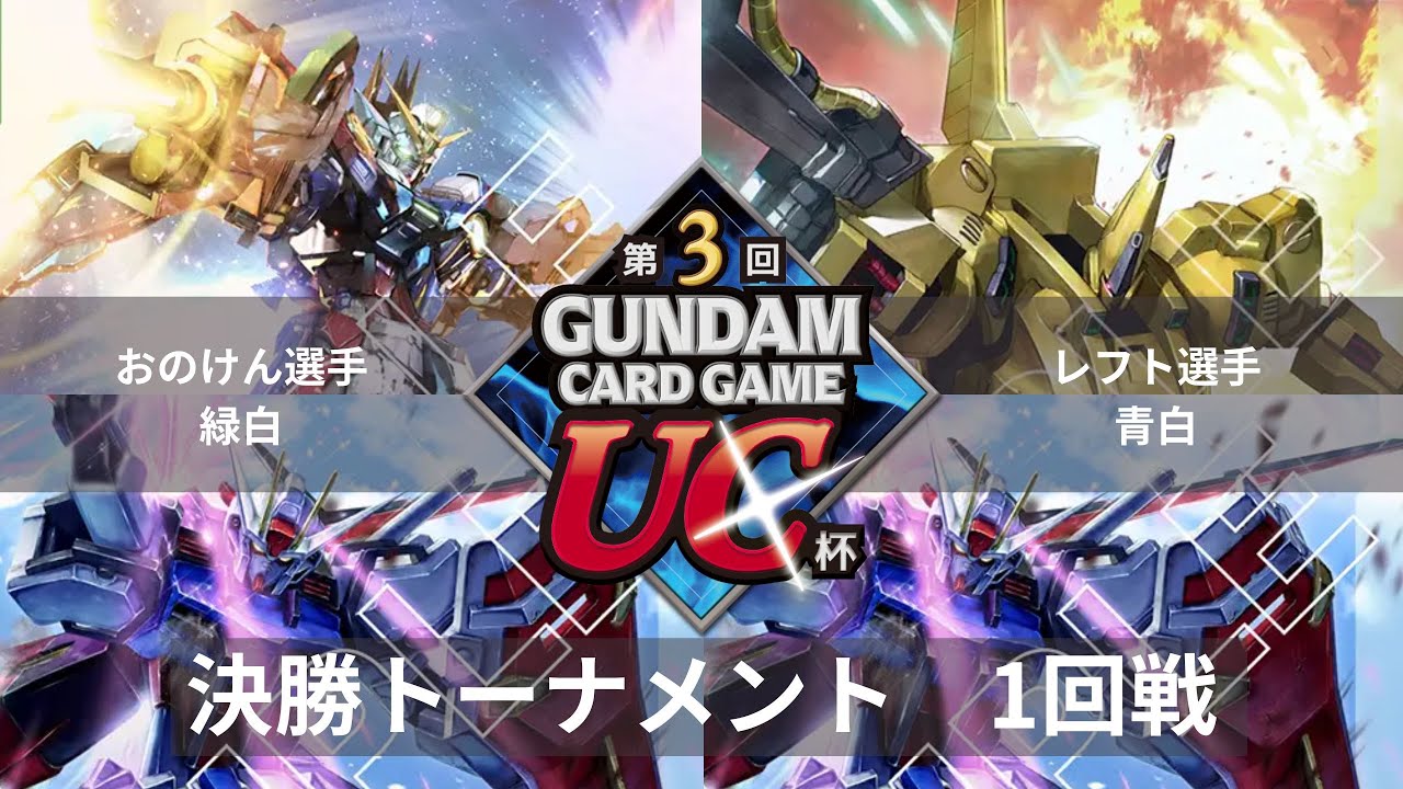 【ガンダムカードゲーム】第3回GCG大阪UC杯個人戦　決勝トーナメント1回戦　おのけん選手（緑白）vsレフト選手（青白）