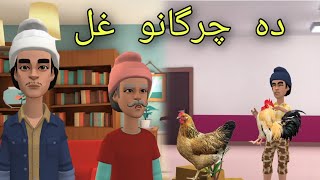 Da Chargano Ghal Funny Video By Zwan Tv || Pashto Cartoon
