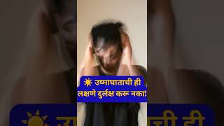 ☀️ उष्माघाताची ही लक्षणे दुर्लक्ष करू नका!#shorts #youtubeshorts #motivation