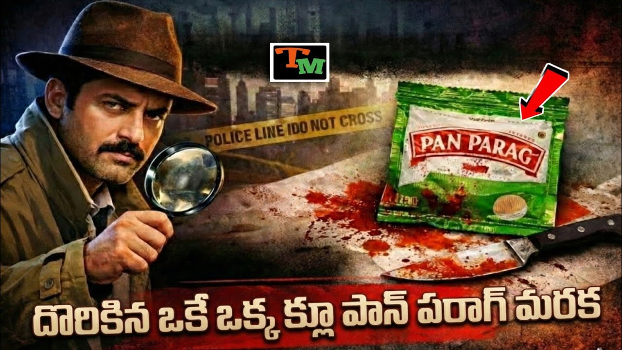 పాన్‌ పరాగ్‌ మరక.. పోలీసులకి దొరికిన ఒకే ఒక్క క్లూ | Telugu Mystery | Delhi Latest Crime Case