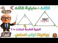 المثلث متباينة المثلث الزاوية الخارجة للمثلث هندسة للصف الاول الاعدادي ترم اول حصة 14 