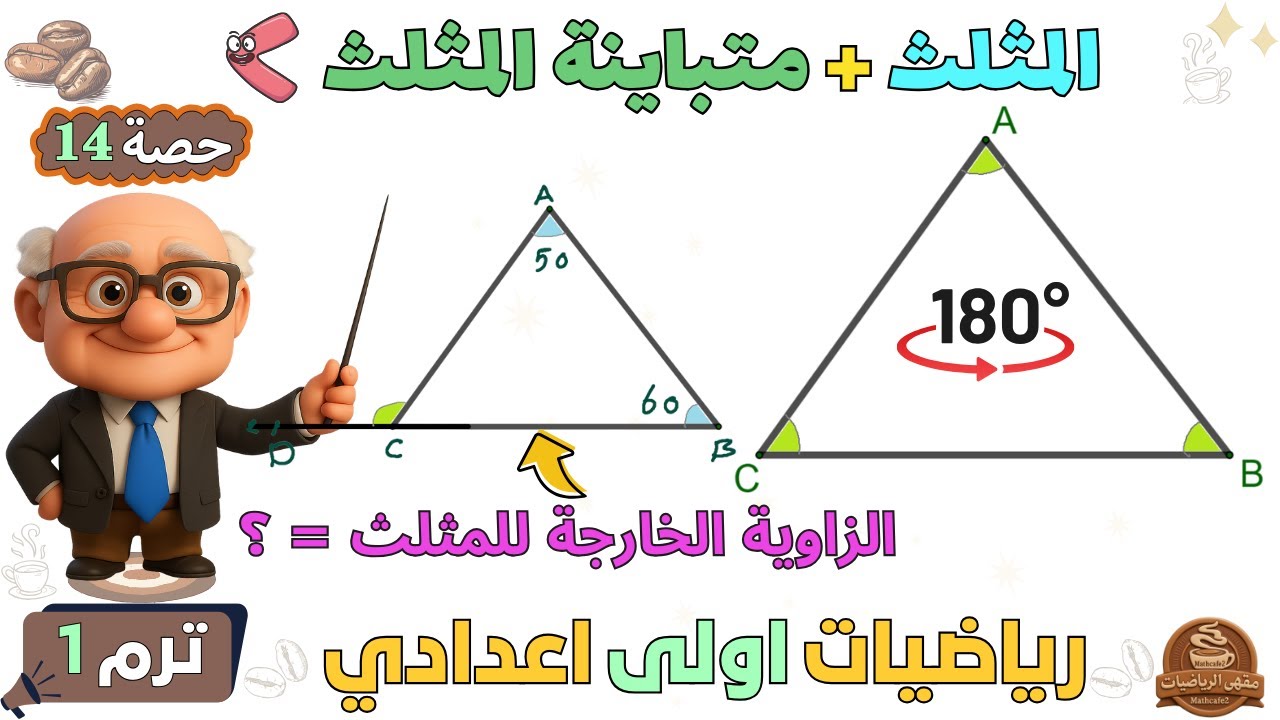المثلث + متباينة المثلث + الزاوية الخارجة للمثلث هندسة للصف الاول الاعدادي ترم اول | حصة 14