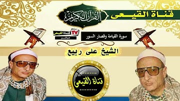 الشيخ على ربيع رحمه الله & رائعة سورة القيامة وقصار السور &  القيعى