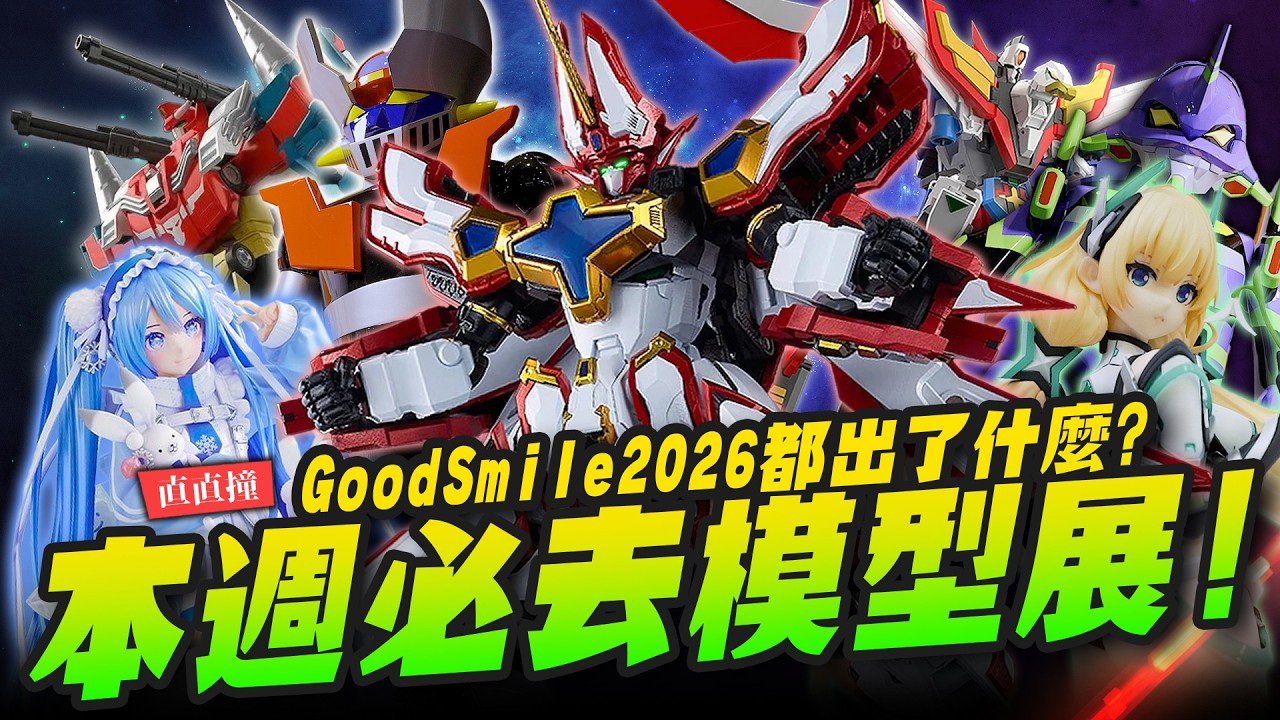【直直撞】Good Smile模型狂歡祭2026!! 本週末限定一定要去的模型玩具展～｜Mr.Joe Hobby.tv
