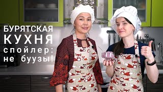 Готовим к Сагаалгану. Бурятская кухня - урмэ (холисо)