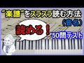 【ヘ音読み】ここまでくれば楽譜が読めるはず！頑張れ！「50問テスト」！！