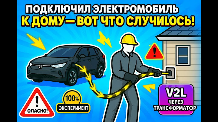 Электромобиль ПИТАЕТ Дом электричеством? Проверяем вместе! #энерголикбез
