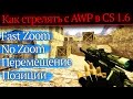 Как стрелять с авп (AWP) в CS 1.6 [Fast Zoom/No Zoom]