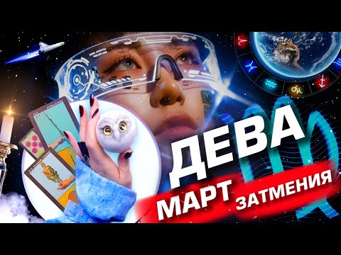 ДЕВА -  ПРОГНОЗ МАРТ | ЗАТМЕНИЯ | ИЗМЕНЕНИЯ В СУДЬБЕ ⭐️
