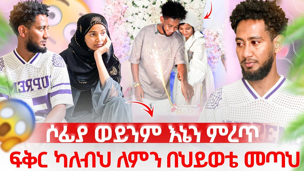 🧣ከሶፊያ እና ከኔ መምረጥ አለብህ 😱 አሁን ይህንን ጉድ ለቤተሰቦቼ ምን ልላቸው ነው 😭😭😭