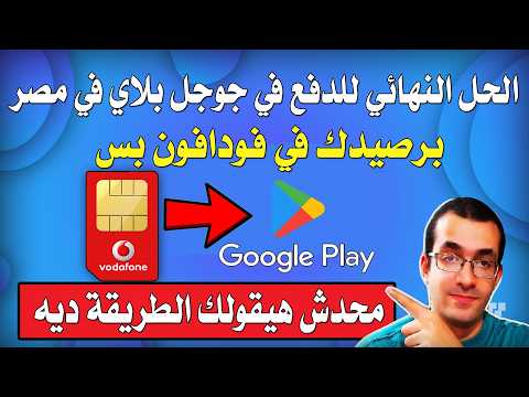 الحل السحري لمشكلة الدفع في جوجل بلاي في مصر برصيدك في فودافون او اتصالات محدش هيقولك السر ده