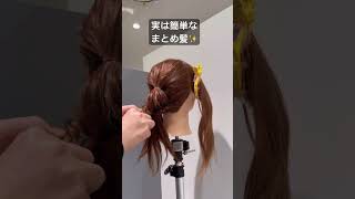 実は簡単まとめ髪✨詳しくは動画で✨short shorts shortvideo ヘアアレンジ ヘアアレンジ簡単 まとめ髪 おすすめ hairstyle