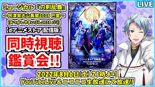 【同時視聴】ミュージカル『刀剣乱舞』～阿津賀志山異聞2018 巴里～ を皆さんと一緒に観る放送✧*｡٩(ˊᗜˋ*)و✧*｡