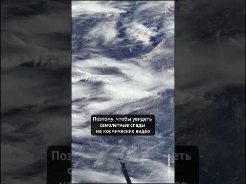 Почему из космоса плохо видно самолётные следы?