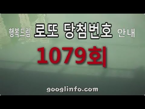 로또 1079회 당첨번호 안내 동영상