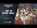 Пир во время чумы | Христианские Библейские проповеди | Проповеди АСД