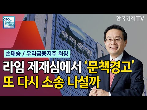 &#39;라임 징계 감경&#39; 손태승 회장, 행정소송 카드 또 꺼내드나 / CEO톡톡 / 한국경제TV뉴스