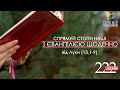 День [222] ▪ ЄВАНГЕЛІЄ від Луки (13,1-9) ▪ ЧЕТВЕР ХIV після Зіслання СВ.ДУХА ▪ 09.12.2021