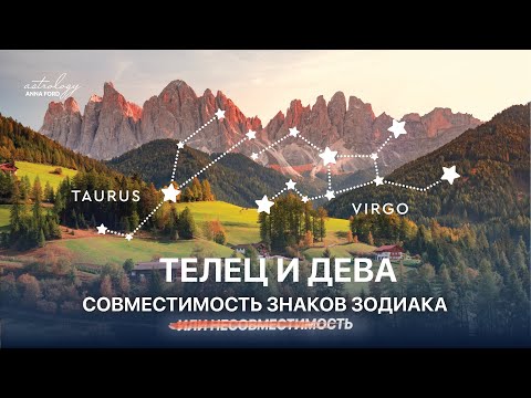 Телец и Дева совместимость.