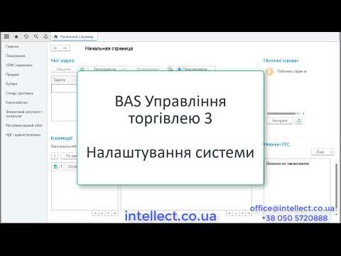 BAS Управління торгівлею. Базові налаштування