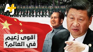 من هو شي جين بينغ؟ وما خطته لعالم تهيمن عليه الصين؟