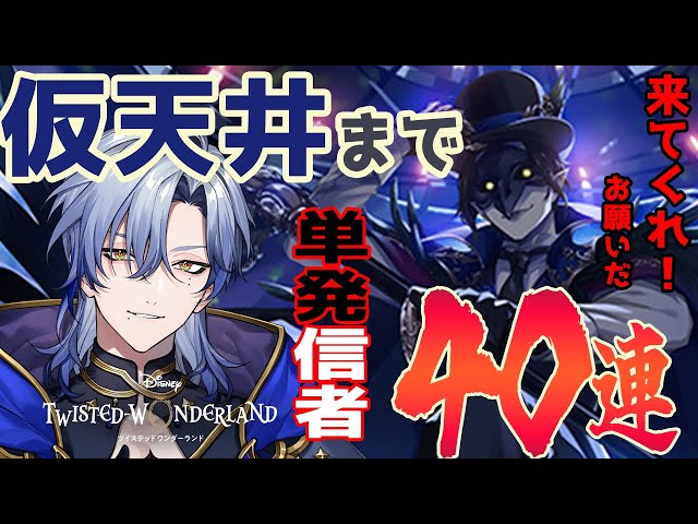 【ツイステ】単発信者の学園長ガチャ｜仮天井まで40連らしいので、SSRをお迎えに行く。【ミラン・ケストレル/にじさんじ】のサムネイル