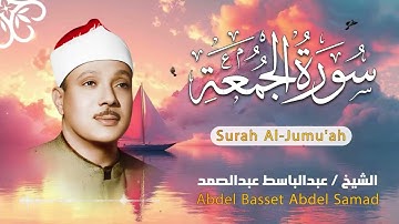 سورة الجمعة - الشيخ عبدالباسط عبدالصمد