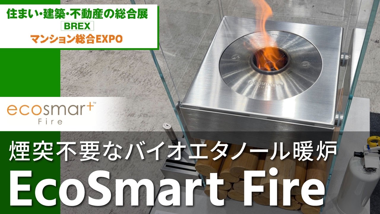 煙突不要で設置できるバイオエタノール暖炉「EcoSmart Fire」 | 株式