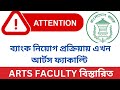 ব্যাংক নিয়োগ প্রশ্ন করবে আর্টস ফ্যাকাল্টি|Arts faculty question pattern|আর্টস ফ্যাকাল্টি প্রশ্ন ও বই